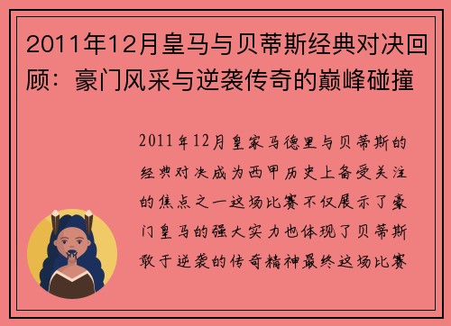 2011年12月皇马与贝蒂斯经典对决回顾：豪门风采与逆袭传奇的巅峰碰撞