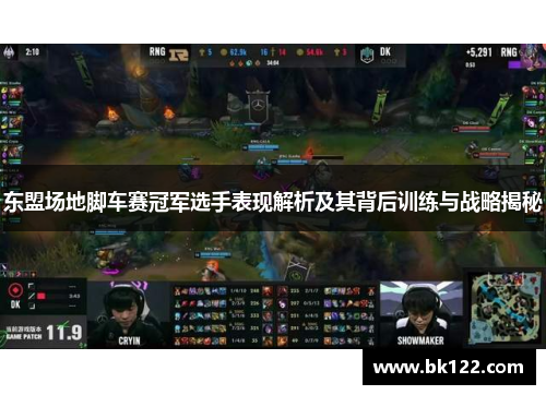 东盟场地脚车赛冠军选手表现解析及其背后训练与战略揭秘