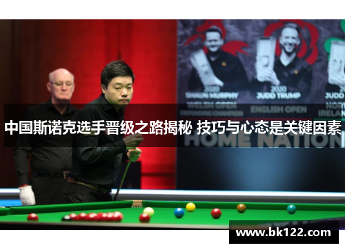 中国斯诺克选手晋级之路揭秘 技巧与心态是关键因素