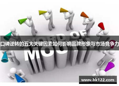 口碑逆转的五大关键因素如何影响品牌形象与市场竞争力