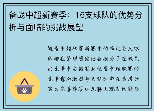 备战中超新赛季：16支球队的优势分析与面临的挑战展望