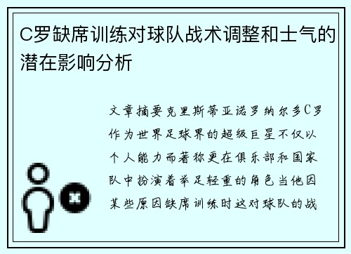 C罗缺席训练对球队战术调整和士气的潜在影响分析