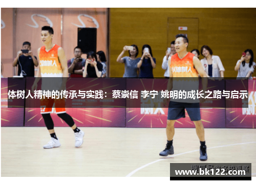体树人精神的传承与实践:蔡崇信 李宁 姚明的成长之路与启示