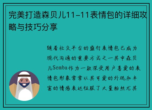 完美打造森贝儿11-11表情包的详细攻略与技巧分享