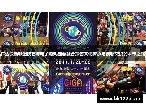 布达佩斯非遗技艺与电子游戏创意融合探讨文化传承与创新交织的未来之路