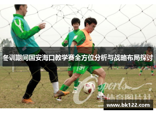 冬训期间国安海口教学赛全方位分析与战略布局探讨