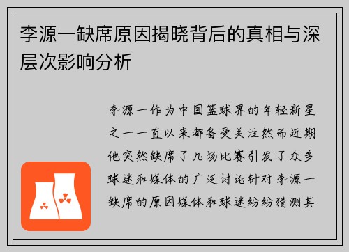 李源一缺席原因揭晓背后的真相与深层次影响分析