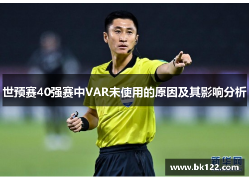 世预赛40强赛中VAR未使用的原因及其影响分析