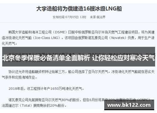 北京冬季保暖必备清单全面解析 让你轻松应对寒冷天气