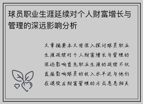 球员职业生涯延续对个人财富增长与管理的深远影响分析