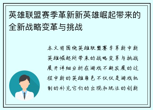 英雄联盟赛季革新新英雄崛起带来的全新战略变革与挑战 英雄联盟赛季革新新英雄崛起带来的全新战略变革与挑战