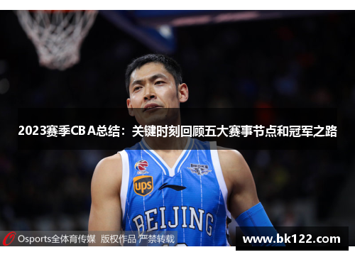 2023赛季CBA总结：关键时刻回顾五大赛事节点和冠军之路