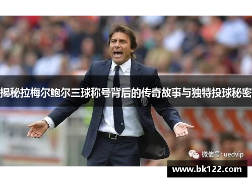 揭秘拉梅尔鲍尔三球称号背后的传奇故事与独特投球秘密