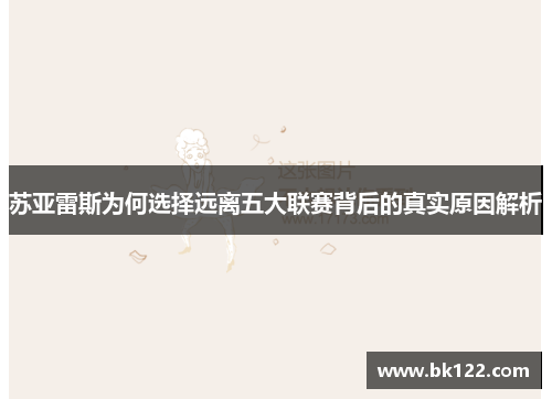 苏亚雷斯为何选择远离五大联赛背后的真实原因解析