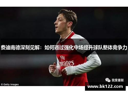 费迪南德深刻见解：如何通过强化中场提升球队整体竞争力