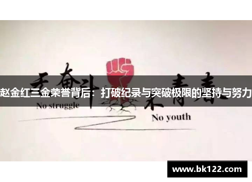 赵金红三金荣誉背后：打破纪录与突破极限的坚持与努力