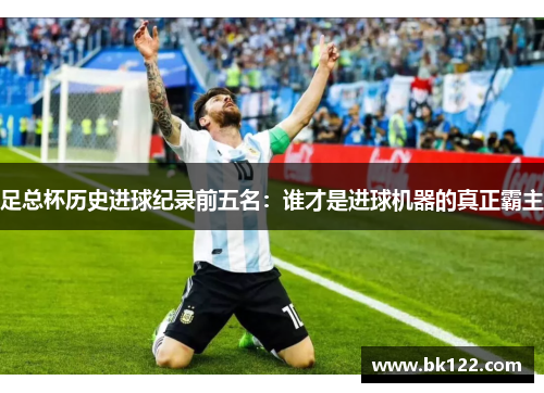 足总杯历史进球纪录前五名:谁才是进球机器的真正霸主 足总杯历史进球纪录前五名:谁才是进球机器的真正霸主