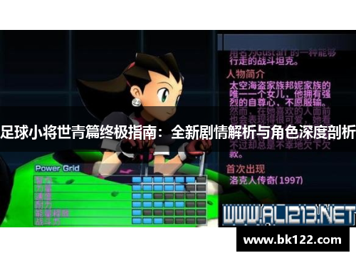 足球小将世青篇终极指南：全新剧情解析与角色深度剖析