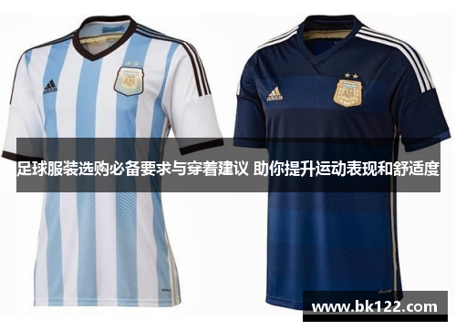 足球服装选购必备要求与穿着建议 助你提升运动表现和舒适度 足球服装选购必备要求与穿着建议 助你提升运动表现和舒适度