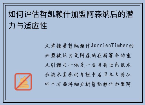 如何评估哲凯赖什加盟阿森纳后的潜力与适应性