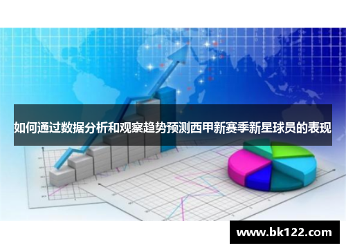 如何通过数据分析和观察趋势预测西甲新赛季新星球员的表现